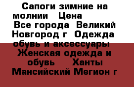 Сапоги зимние на молнии › Цена ­ 5 900 - Все города, Великий Новгород г. Одежда, обувь и аксессуары » Женская одежда и обувь   . Ханты-Мансийский,Мегион г.